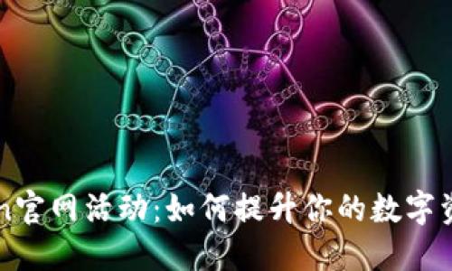 探索imToken官网活动：如何提升你的数字资产管理能力