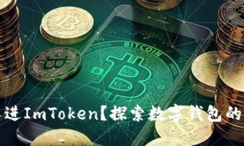 为什么要拉人进ImToken？探索数字钱包的未来与安全性