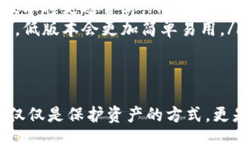   imToken钱包高低版本区别详解：哪个版本更适合你？ / 

 guanjianci imToken钱包版本区别, imToken高版本功能, imToken低版本安全性, imToken用户体验 /guanjianci 

引言
在数字货币热潮涌动的今天，选择一款合适的钱包尤为重要。imToken作为市场上颇受欢迎的数字资产钱包，其不同版本间的差异引起了用户的广泛关注。本文将深入探讨imToken钱包的高低版本之间的区别，帮助用户在选择时做出明智的决策。

1. imToken钱包概述
imToken钱包成立于2016年，是一款集数字资产管理、交易、DApp浏览和资产安全于一体的多链数字钱包。随着区块链技术的不断发展和更新，imToken也推出了多个版本以满足不同用户的需求。

2. imToken高版本的特点
高版本的imToken钱包在功能上进行了全面升级，不仅支持更多的区块链资产，还引入了多项创新功能。
ul
    listrong多链支持：/strong高版本支持的区块链种类大幅提升，用户可以轻松管理以太坊、比特币、EOS等多种主流数字资产。/li
    listrong交易手续费：/strong高版本在交易手续费方面进行了，用户进行交易时可以享受到更低的费用。/li
    listrong安全性提升：/strong引入了更多的安全特性，例如多重签名和硬件钱包支持，确保用户数字资产的安全性。/li
    listrong用户体验改进：/strong高版本在用户界面上进行了重新设计，使得操作更加直观易懂，适合各类用户使用。/li
/ul

3. imToken低版本的特点
低版本的imToken钱包则相对简单，适合新手用户和对功能要求不高的人群。
ul
    listrong基础功能：/strong低版本提供了存取款、转账等基础功能，易于上手，但缺乏一些高级功能。/li
    listrong较少的区块链支持：/strong相对于高版本，低版本支持的资产数量较少，对应需求的用户群体也相对局限。/li
    listrong安全性方面的限制：/strong低版本没有引入多重签名及其他安全协议，安全性相对较低。/li
/ul

4. 用户体验对比
用户体验是评价数字钱包的重要标准之一。高版本的imToken钱包通过简洁的界面和流畅的操作流程，使得无论是数字货币新手还是资深用户都能够使用自如。而低版本在操作上虽然友好，但由于功能局限，难以满足高级用户的需求。

5. 安全性分析
随着数字资产的普及，安全性成了用户关注的重中之重。高版本的imToken钱包在安全性方面的改进使得用户在进行大额交易时更有保障。低版本虽然便捷，但一旦出现安全隐患，损失将无法挽回。因此，对于安全性有较高要求的用户，建议选用高版本。

6. 用户群体定位
不同版本的imToken钱包适合不同的用户群体。高版本主要吸引了对数字资产有高需求的投资者，而低版本则适合初学者和普通用户，他们对于数字资产的管理需求相对较小。

7. 使用场景分析
设想一下：秋日的一个午后，阳光透过窗户洒落在老旧的木桌上，桌面上放着一杯刚泡好的咖啡，慢慢散发着浓郁的香气。这时，笔者打开了自己的imToken钱包，轻轻点击高版本中的“交易”按钮，便捷的界面顿时让人觉得一切都是如此简单。
相比之下，坐在咖啡馆另一角的朋友，使用的是低版本的imToken钱包。他想要转账给朋友，却发现自己只会使用基础的存取款功能。这种场景的差异，正反映了高低版本之间的使用场景差别。

8. 如何选择适合自己的版本
在选择imToken钱包的版本时，用户应根据自己的需求进行选择：
ul
    listrong高版本适用：/strong如果你是一名投资者，频繁进行数字资产交易，或者需要管理多种资产，选择高版本将更适合你。/li
    listrong低版本适用：/strong如果你是数字货币的新手，对钱包功能的需求有限，或者只是偶尔使用数字货币，低版本会更加简单易用。/li
/ul

9. 结论
imToken钱包的高低版本各有优劣，关键在于用户自身的需求。随着数字世界的不断演变，选择一款合适的钱包，不仅仅是保护资产的方式，更是一种智慧投资的体现。在做出选择前，记得根据自身需求、交易频率以及资金安全考虑，谨慎选择最适合的那一款。

