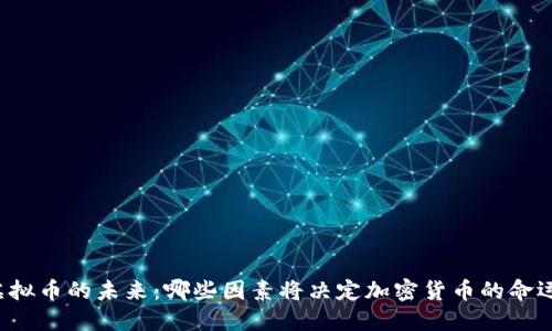 虚拟币的未来：哪些因素将决定加密货币的命运？