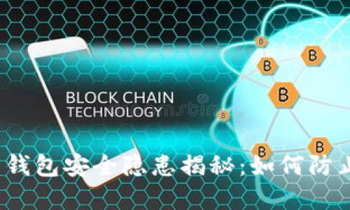 2023年虚拟币钱包安全隐患揭秘：如何防止你的资产被盗