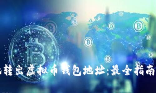 如何安全地转出虚拟币钱包地址：最全指南与热点解析