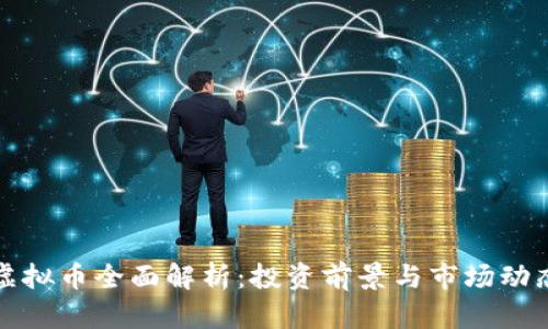 2023年JOY虚拟币全面解析：投资前景与市场动态的深度剖析