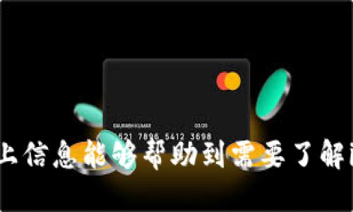 imToken钱包支持BCH吗？

imToken钱包是一款非常流行的数字资产钱包，许多用户都在关注它是否支持比特币现金（BCH）。比特币现金是比特币的一种分叉币，旨在提高交易速度并降低交易费用。在这里，我们将详细探讨imToken钱包对BCH的支持情况，并为用户提供一些实用的信息和建议。

一、了解imToken钱包
imToken是一款多币种支持的数字钱包，最初主要支持以太坊（ETH）及其代币，但随着用户需求的增加，imToken也逐渐扩展了对其他数字资产的支持。

二、imToken钱包的功能特点
1. 用户友好的界面：imToken钱包设计简洁，用户可以轻松进行操作。
2. 多种资产支持：除了以太坊和ERC20代币，imToken还支持许多主流数字货币。
3. 安全性：imToken采用多层加密技术，确保用户资产安全。

三、imToken是否支持BCH
经过查阅官方资料和社区反馈，可以确认imToken钱包是支持比特币现金（BCH）的。用户可以在imToken中进行BCH的存储、发送和接收操作。

四、如何在imToken钱包中使用BCH
1. 下载并安装imToken钱包：用户可以在App Store或Google Play中下载imToken钱包。
2. 创建或导入钱包：用户可以选择创建新钱包或者导入已有的钱包。
3. 添加BCH资产：在钱包界面，用户可以选择添加BCH资产来进行管理。

五、实际使用场景
想象一下，一个阳光明媚的周末早晨，小李和朋友们决定去咖啡厅聚会。小李通过imToken钱包向朋友转账购买咖啡时，友好的界面让他很快完成了整个操作，所有交易过程快速而高效。

六、总结
imToken钱包支持比特币现金（BCH），用户可以放心使用。无论是用于日常消费还是投资，imToken都提供了便利的操作体验和安全保障。

七、常见问题解答
1. imToken钱包安全吗？
是的，imToken钱包采用多层加密技术和私钥管理，确保用户的资产安全。
2. 如何恢复丢失的钱包？
用户需要记住钱包的助记词，按照指示进行恢复操作。

总结来说，imToken钱包不仅支持BCH，还为用户提供了一系列方便的功能，保证了数字资产的安全性和易用性。希望以上信息能够帮助到需要了解imToken钱包的用户。期待你能在数字货币的世界中，找到适合自己的投资方式。