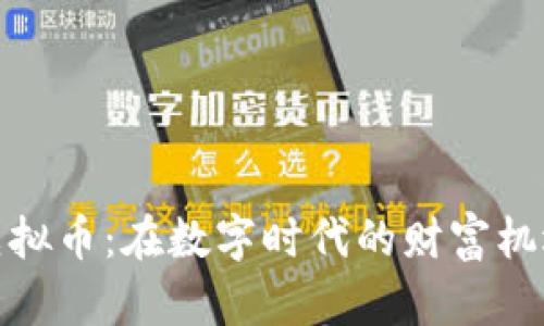 贵人宝虚拟币：在数字时代的财富机遇与风险
