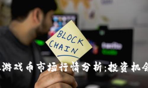 2023年虚拟游戏币市场行情分析：投资机会与风险并存