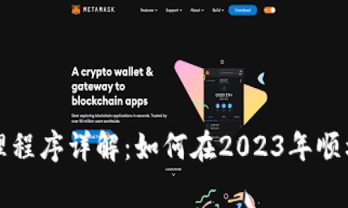 区块链合规办理程序详解：如何在2023年顺利通过规定审批