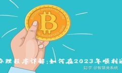 区块链合规办理程序详解：如何在2023年顺利通过