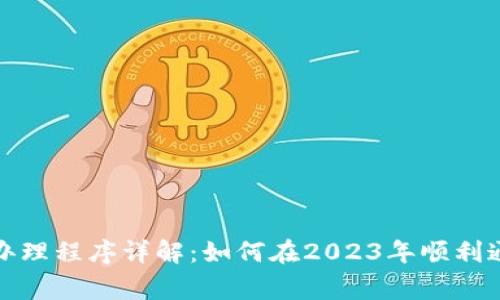 区块链合规办理程序详解：如何在2023年顺利通过规定审批