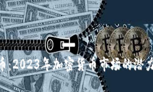 XGH虚拟币：2023年加密货币市场的潜力投资选择