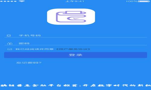 区块链普惠金融平台推荐：开启数字时代的新机遇