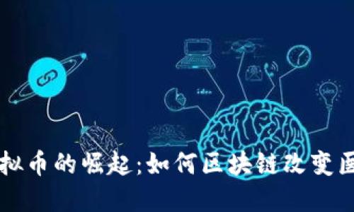 医疗行业虚拟币的崛起：如何区块链改变医疗服务未来