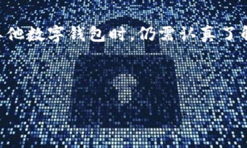   imToken钱包安全吗？用户最关心的问题解析 / 

 guanjianci imToken, 数字货币钱包, 安全性, 加密资产 /guanjianci 

引言
随着数字货币的兴起，越来越多的人开始关注如何安全地存储和管理他们的加密资产。其中，imToken作为一种广受欢迎的数字货币钱包，吸引了大量用户的关注。然而，许多人在使用之前都会产生疑问：“imToken靠不靠谱？”本文将深入探讨imToken的安全性、功能特点以及用户体验，帮助您做出明智的选择。

一、imToken简介
imToken成立于2016年，是一款基于区块链技术的数字资产钱包，支持多种主流数字货币的存储与管理。imToken钱包的团队背景深厚，致力于为用户提供安全、便捷的资产管理体验。作为一款移动端钱包，imToken不仅支持以太坊和ERC20代币，还支持比特币等多种数字资产，满足了用户的多样化需求。

二、安全性：imToken的防护措施
对于任何数字货币钱包而言，安全性无疑是用户最为关心的因素。imToken在这方面采取了多重防护措施：

h41. 端到端加密/h4
用户的数据在传输过程和存储过程中均采用端到端加密技术，以确保资产信息的安全性。

h42. 私钥由用户掌控/h4
imToken采用“去中心化”模型，用户的私钥绝对不存储在服务器上，而是保存在用户的设备中，确保用户拥有对自己资产的完全掌控。

h43. 多重签名机制/h4
为避免单点故障，imToken支持多重签名机制，使得资产转移需要多个有效签名，从技术上增加了安全保障。

三、用户体验：界面和功能的直观性
imToken钱包以其简洁的用户界面和直观的操作流程赢得了用户的青睐。以下是一些具体的用户体验：

h41. 简洁直观的UI设计/h4
打开imToken钱包，首先映入眼帘的是的界面，用户可以清晰地看到自己所持有的各类资产，并轻松进行管理。

h42. 快速入门指导/h4
对于新手用户，imToken提供了详细的使用指南与教程，让用户能够迅速掌握基本操作，包括如何创建钱包、添加资产等。

h43. 社区和客户支持/h4
imToken拥有活跃的社区和快速响应的客服团队，用户如在使用过程中遇到任何问题，都能及时获得帮助。

四、与竞争对手的比较
市场上有多款数字货币钱包，如Trust Wallet、Coinbase以及Ledger等，imToken与这些竞争对手相比，有一些独特的优势和不足：

h41. 优势/h4
imToken在用户体验、界面设计、以及多币种支持方面表现突出，尤其对于新手用户友好。

h42. 不足/h4
然而，与硬件钱包相比，imToken的安全性依然存在一定风险，尤其在智能手机被盗的情况下，用户资产可能面临威胁。

五、用户故事：真实体验分享
许多实际用户的经历能够更生动地呈现imToken的优缺点：

h41. 安全取现的故事/h4
林先生是一位坚定的比特币爱好者，他在使用imToken钱包的过程中，通过它的足够安全性成功进行了多次比特币的存取，感到至今未曾遭受损失。他曾在某个周末，把自己的一些资产提现到imToken，通过便捷的手续费让大家感受到这款钱包的优雅与实用。

h42. 备份与失误/h4
小张在一开始使用imToken时，没有充分理解备份私钥的重要性，结果在换手机时由于忘记备份，损失了部分资产。这个故事提醒了所有用户，在使用数字货币钱包的过程中，备份私钥的重要性不容忽视。

六、结论：imToken的前景与思考
整体来看，imToken凭借其安全性、便利性和良好的用户体验，已经成为数字货币用户中相对靠谱的选择。然而，用户在选择使用imToken或其他数字钱包时，仍需认真了解相关安全措施与风险。此外，持续保持对行业变化的关注、定期更新自己的隐私保护措施，对每位数字资产持有者而言，都是至关重要的。

希望本文能够帮助您更全面地了解imToken的特点及其在数字货币世界中的可靠性，助力您作出明智的决策！

如果您有更多问题，或者想要了解其他钱包的信息，请随时与我们联系，祝您投资愉快，资产安全！