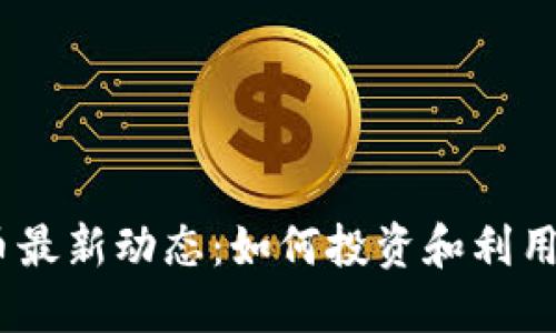 2023年HTM虚拟币最新动态：如何投资和利用这个热门数字资产