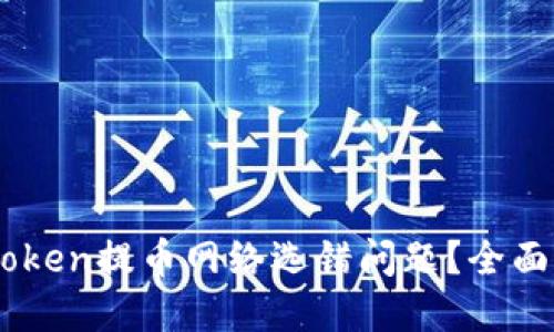 如何解决ImToken提币网络选错问题？全面指南与小贴士