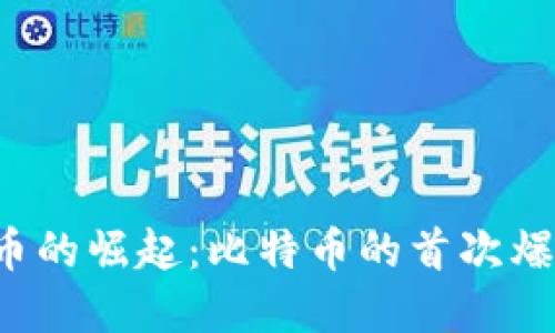 2011年虚拟币的崛起：比特币的首次爆发与未来展望