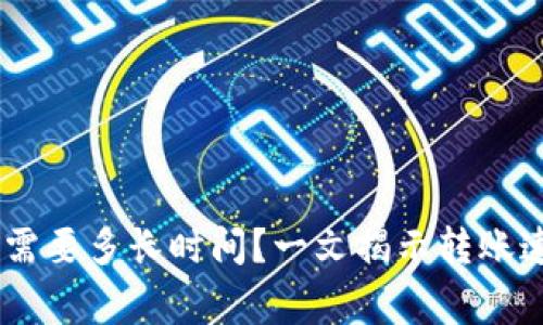 转币到IM钱包需要多长时间？一文揭示转账速度与注意事项