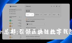 探索ImToken总部：引领区块链数字钱包的创新之旅