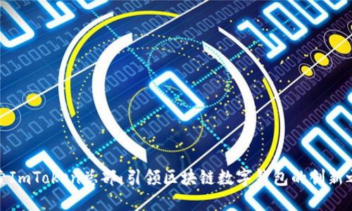 探索ImToken总部：引领区块链数字钱包的创新之旅