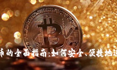 虚拟币公司回收币的全面指南：如何安全、便捷地进行数字资产回收
