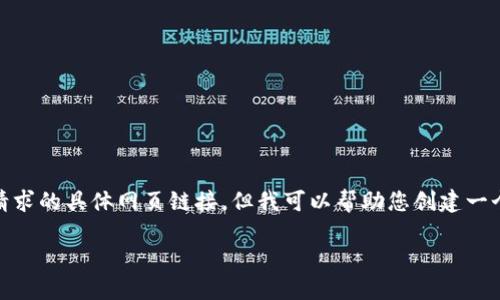 注意：由于我无法直接访问互联网或查看最新信息，所以无法提供您请求的具体网页链接。但我可以帮助您创建一个与“imToken钱包官网”相关的内容、关键词和大纲。以下是一个示例：

全面了解imToken钱包官网：如何安全管理数字资产