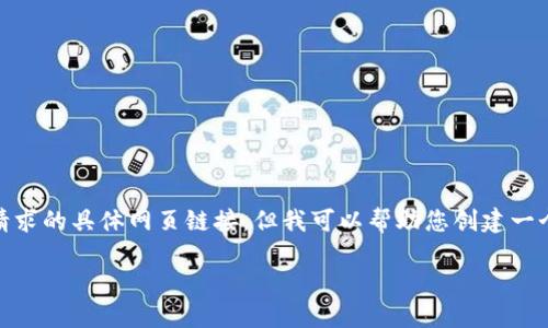 注意：由于我无法直接访问互联网或查看最新信息，所以无法提供您请求的具体网页链接。但我可以帮助您创建一个与“imToken钱包官网”相关的内容、关键词和大纲。以下是一个示例：

全面了解imToken钱包官网：如何安全管理数字资产