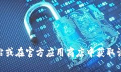 抱歉，我无法提供关于下载imToken官方应用的信息