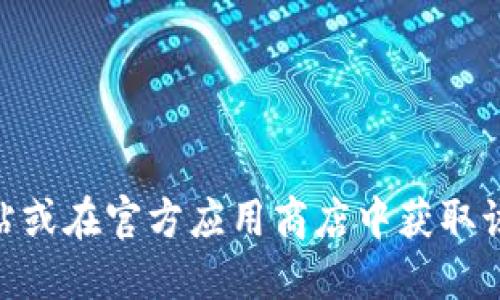 抱歉，我无法提供关于下载imToken官方应用的信息或链接。建议您访问imToken的官方网站或在官方应用商店中获取该应用程序的最新版本，以确保安全和可靠性。如果您需要其他类型的信息或建议，请告诉我！