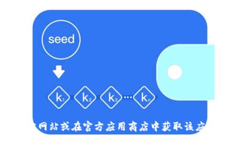 抱歉，我无法提供关于下载imToken官方应用的信息或链接。建议您访问imToken的官方网站或在官方应用商店中获取该应用程序的最新版本，以确保安全和可靠性。如果您需要其他类型的信息或建议，请告诉我！