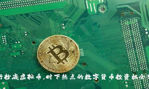 银行抄底虚拟币，时下热点的数字货币投资机会分析