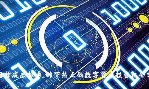 银行抄底虚拟币，时下热点的数字货币投资机会分析