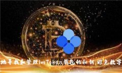 如何安全地寻找和管理imToken钱包的私钥：避免数