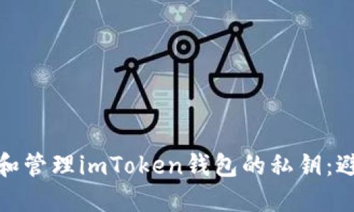 如何安全地寻找和管理imToken钱包的私钥：避免数字资产损失