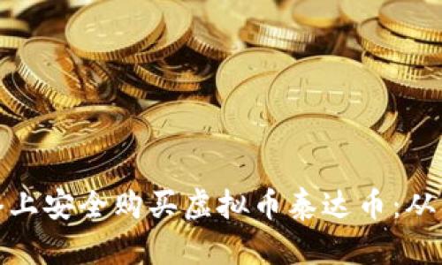 如何在网络上安全购买虚拟币泰达币：从入门到精通