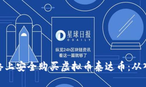 如何在网络上安全购买虚拟币泰达币：从入门到精通