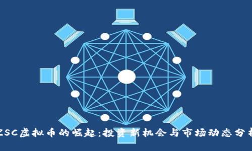 ZSC虚拟币的崛起：投资新机会与市场动态分析