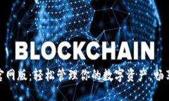 imToken钱包官网版：轻松管理你的数字资产，畅享
