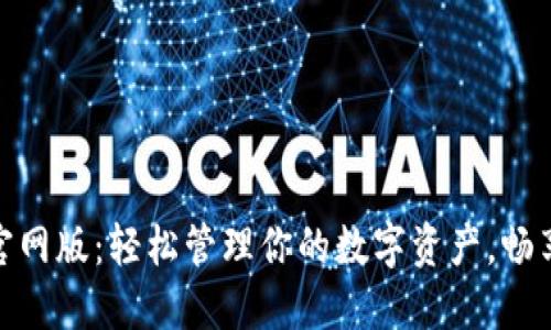 imToken钱包官网版：轻松管理你的数字资产，畅享区块链新生活