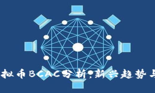 2023年虚拟币BCAC分析：新兴趋势与投资机会