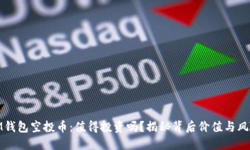 IM钱包空投币：值得投资吗？揭秘背后价值与风险