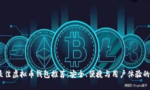 2023年最佳虚拟币钱包推荐：安全、便捷与用户体验的完美结合