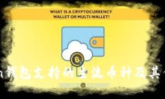imToken钱包支持的主流币种及其优势分析