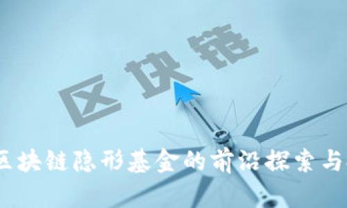 2023年区块链隐形基金的前沿探索与投资机会