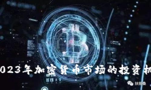 虚拟币章鱼：2023年加密货币市场的投资机会与趋势分析