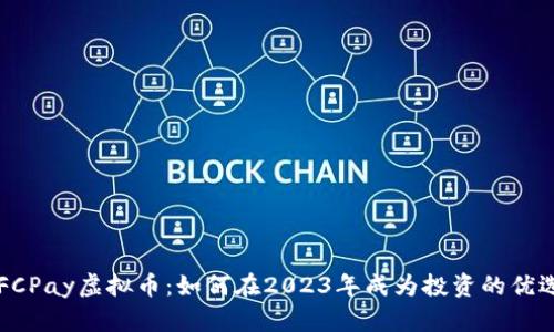 OFCPay虚拟币：如何在2023年成为投资的优选？