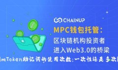 imToken助记词的使用次数：一次性还是多次？