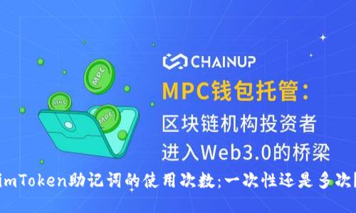 imToken助记词的使用次数：一次性还是多次？