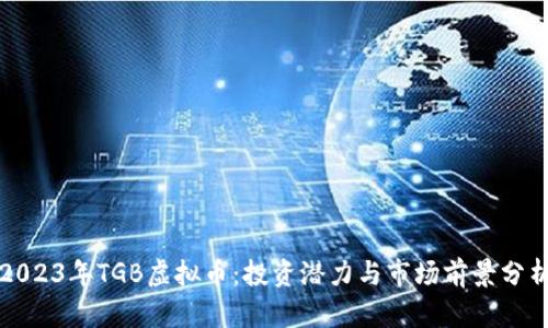 2023年TGB虚拟币：投资潜力与市场前景分析