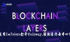 如何使用ImToken打开Uniswap，轻松进行去中心化交易