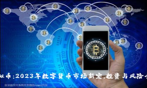AMZ虚拟币：2023年数字货币市场新宠，投资与风险全面解析